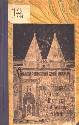 Георгиевский В. Суздальский Ризоположенский женский монастырь. Историко-археологическое описание