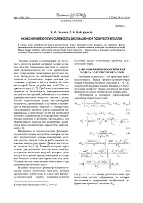 Грешнов В.М., Шайхутдинов Р.И. Физико-феноменологическая модель дислокационной ползучести металлов