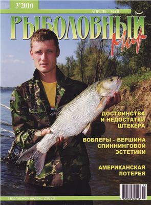 Рыболовный мир 2010 №03