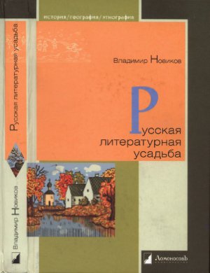 Новиков В. Русская литературная усадьба