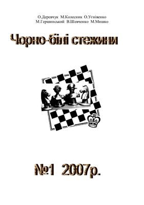 Чорно-білі стежини 2007 №01