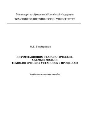 Тотьменинов М.Е. Информационно-технологические схемы и модели технологических установок и процессов