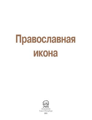 Сингаевский В.Н. Православная икона