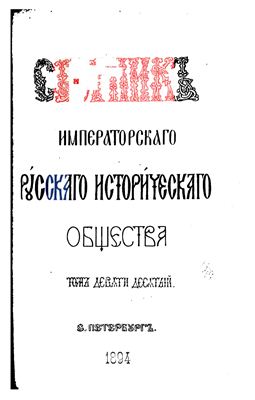 Сборник Императорского Русского Исторического Общества 1894 №090