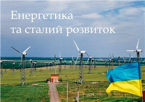 Коробко Б. Енергетика та сталий розвиток. Інформаційний посібник для українських ЗМІ
