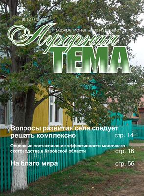 Аграрная тема 2011 №10 (27)