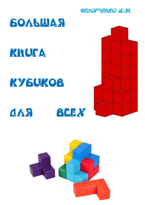 Федорченко В.М. (сост.) Большая книга кубиков для всех
