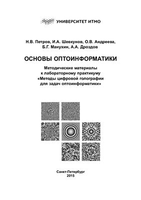 Петров Н.В. и др. Основы оптоинформатики