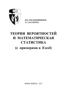 Воскобойников Ю.Е., Баланчук Т.Т. Теория вероятностей и математическая статистика (с примерами в Excel)