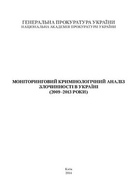 Моніторинговий кримінологічний аналіз злочинності в Україні (2009-2013 роки)
