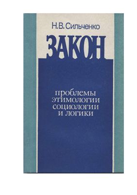 Сильченко Н.В. Закон: проблемы этимологии, социологии и логики