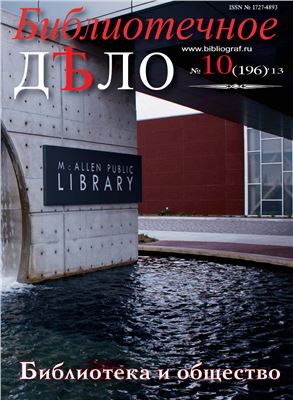 Библиотечное Дело 2013 №10 (196)