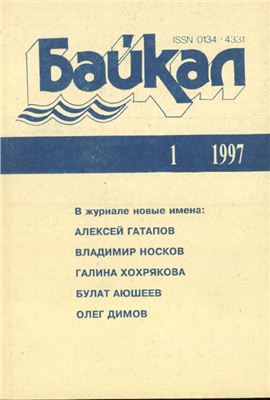 Байкал 1997 №01