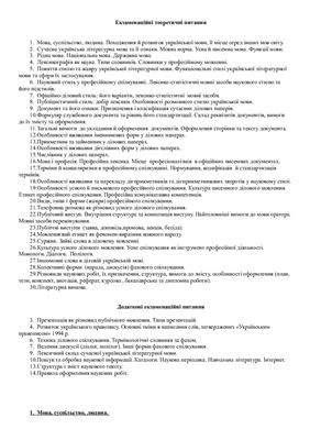 Ответы экзамен Деловой украинский язык