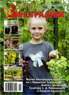 Мой виноградник 2014 №11