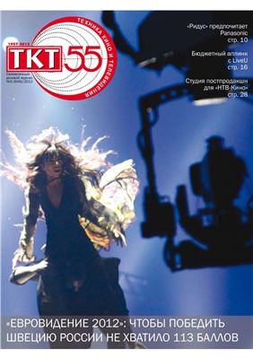 Техника кино и телевидения 2012 №05 (646)