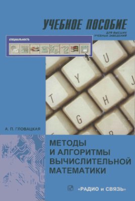 Гловацкая А.П. Методы и алгоритмы вычислительной математики
