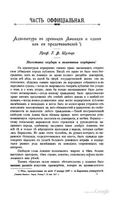 Шульц Г.Ф. Адвокатура в древних Афинах и один из ее представителей