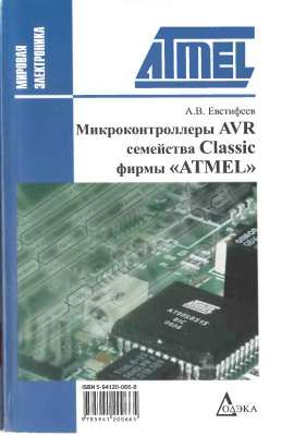 Евстифеев А.В. Микроконтроллеры AVR семейства Classic фирмы ATMEL