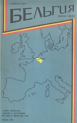 Бельгия. Справочная карта