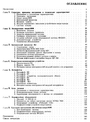 Захаров И.В. Техническое обслуживание и эксплуатация микроЭВМ Электроника - 60М