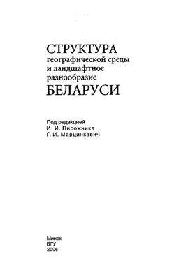 Пирожник И.И., Марцинкевич Г.И. (ред.) Структура географической среды и ландшафтное разнообразие Беларуси