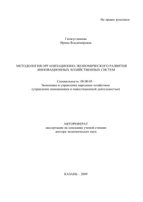 Гилязутдинова И.В. Методология организационно-экономического развития инновационных хозяйственных систем