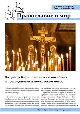 Православие и мир 2014 №29 (239)