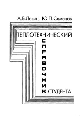 Левин А.Б., Семёнов Ю.П., Теплотехнический справочник студента