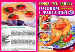 Золотая коллекция рецептов 2015 №031. Спецвыпуск: Курица, гусь, индейка-готовим с фантазией