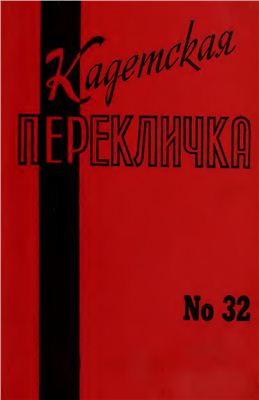 Кадетская Перекличка 1983 №32