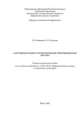 Живицкая Е.Н., Едемская О.П. Системный анализ и проектирование информационных систем