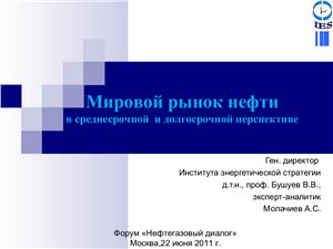 Презентация Мировой рынок нефти в среднесрочной и долгосрочной перспективе