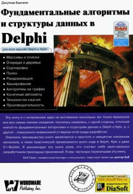 Бакнелл Дж. М. Фундаментальные алгоритмы и структуры данных в Delphi