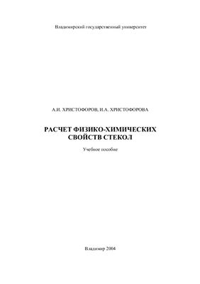 Христофоров А.И., Христофорова И.А. Расчеты физико-химических свойств стекол