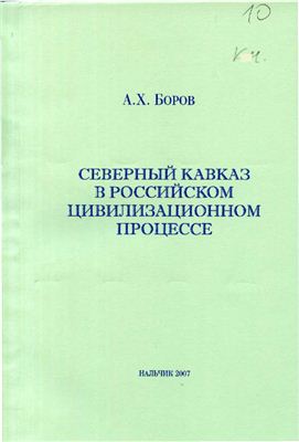 Боров А.Х. Северный Кавказ в российском цивилизационном процессе