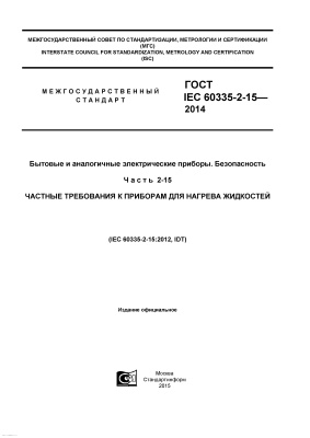 ГОСТ IEC 60335-2-15-2014 Бытовые и аналогичные электрические приборы. Безопасность. Часть 2-15. Частные требования к приборам для нагрева жидкостей