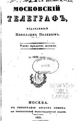 Московский телеграф 1831 №36