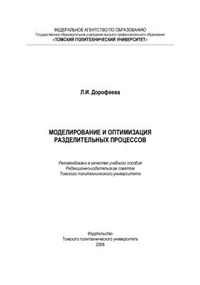 Дорофеева Л.И. Моделирование и оптимизация разделительных процессов