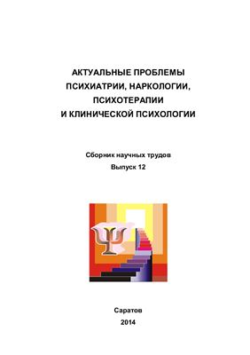 Попков В.М. (ред.) Актуальные проблемы психиатрии, наркологии, психотерапии и клинической психологии 2014