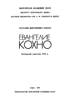 Коссек Н. Евангелие Кохно. Болгарский памятник XIII века