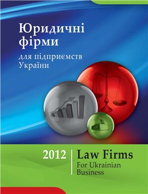 Каталог юридичних фірм 2012