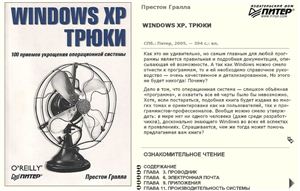 Гралла П. Windows XP. Трюки. 100 приёмов укрощения операционной системы