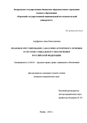 Ануфриева А.В. Правовое регулирование санаторно-курортного лечения в системе социального обеспечения Российской Федерации