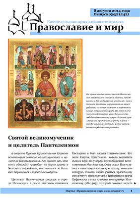 Православие и мир 2014 №32 (242)