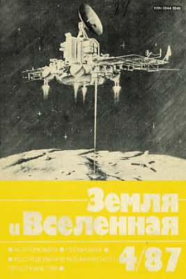 Земля и Вселенная 1987 №04