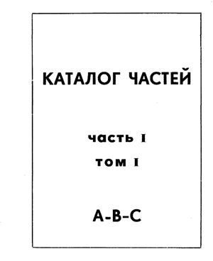 Каталог частей самолета Ан-2. Часть I, том I А-В-С