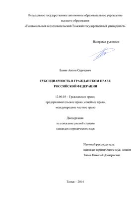 Бакин А.С. Субсидиарность в гражданском праве Российской Федерации