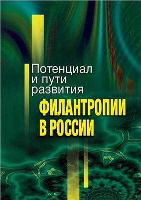 Мерсиянова И.В., Якобсон Л.И. (ред.) Потенциал и пути развития филантропии в России