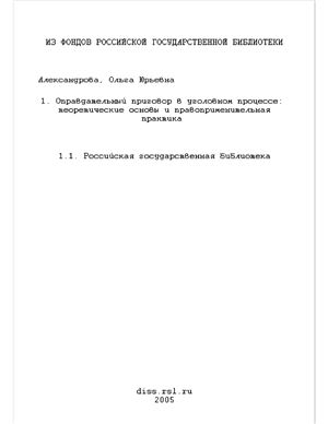 Александрова О.Ю. Оправдательный приговор в уголовном процессе: теоретические основы и правоприменительная практика